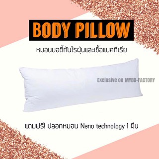 🔥ฟรี ปลอกหมอนกันไรฝุ่น🔥หมอนบอดี้ขนห่านเทียม รุ่นมาตราฐานโรงแรม Premium quality Body pillow [ฟรี ปลอกหมอนAnti-dust]