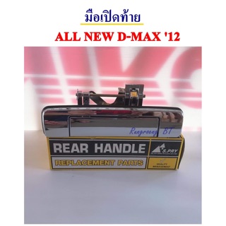 มือเปิดฝาท้าย ALL NEW D-MAX ,มือเปิดกะบะท้าย ALL NEW D-MAX