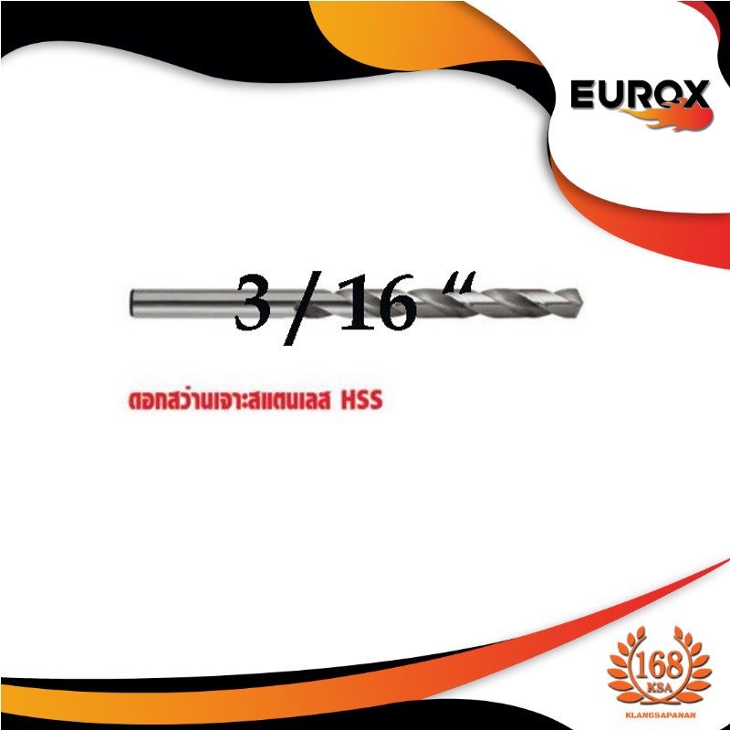 ดอกสว่านเจาะสแตนเลส EUROX  รุ่น 3/16 "( 1-1/2 หุน) แบบแพคดอกเดียว(  05-611-437)