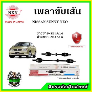 🔥 NKN เพลาขับเส้น NISSAN SUNNY NEO นิสสัน ซันนี่ นีโอ เพลาขับ ของใหม่ญี่ปุ่น รับประกัน 1ปี