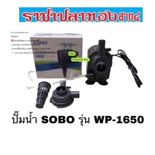 ปั๊มน้ำ SOBO รุ่น WP-1650