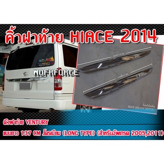 คิ้วฝาท้าย HIACE 2014 คิ้วฝาท้ายรถตู้ VENTURY แบบยาว 137 cm .โครเมี่ยม (Long type) (สำหรับอัพเกรด 2005,2011)