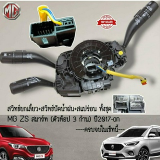 สวิทช์ยกเลี้ยว+สวิทช์ปัดน้ำฝน+สแปร่อน ทั้งชุด MG ZS สมาร์ท (ตัวท็อป 3 ก้าน) ปี2017-on----ครบจบในเซ็ทนี้---