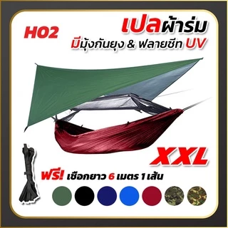 เปล เปลผ้าร่มมีมุ้ง พร้อมผ้าใบฟลายชีทUV กันแมลง กันยุง เปลทหาร เปลนอน ไซส์ XXL ผ้าร่มสองชั้น แถมฟรี ถุงผ้าสำหรับใส่เก็บ