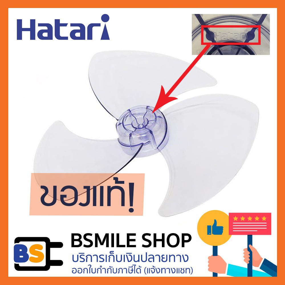 อะไหล่ของแท้  HATARI อะไหล่ใบพัดลม ขนาด 12", 14", 16", 18"  ( ของแท้ )