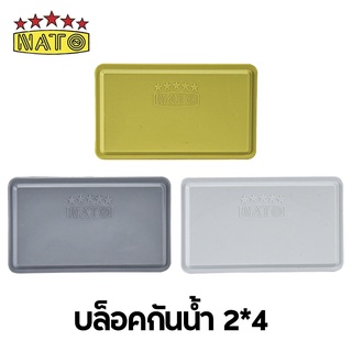 NATO บล็อกกันน้ำ ขนาด2*4 กล่องพลาสติกกันน้ำ มีให้เลือก3สี