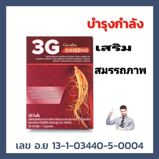 เสริมสรมมถภาพ 3G Ginseng Giffarine ทรีจี จินเส็ง กิฟฟารีน โสม 3G สารสกัดจากโสม 3 สายพันธุ์