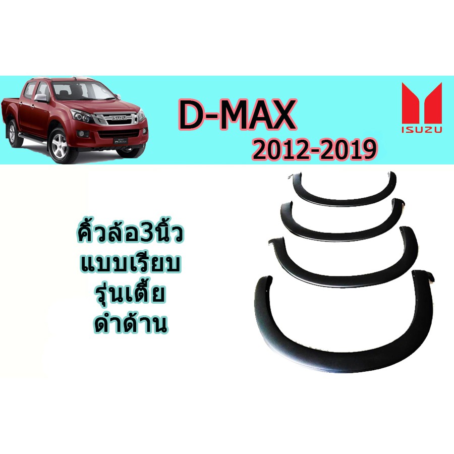 คิ้วล้อ3นิ้ว/ซุ้มล้อ/โป่งล้อ อีซูซุดีแมคซ์ 2012-2019 D-max 2012-2019 คิ้วล้อ3นิ้ว D-max 2012-2019 แบ