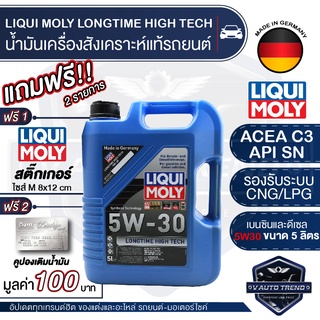 LIQUI MOLY LONGTIME HIGH TECH 5W30 FULLY SYNTHETIC 5 ลิตร เครื่องยนต์เบนซิน ดีเซล น้ำมันเครื่องรถยนต์ รถติดแก๊ส LPG CNG