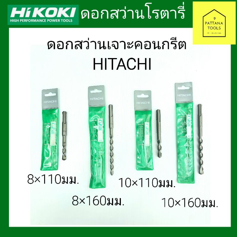 Hitachi ดอกสว่านโรตารี่ ดอกสว่านเจาะปูน ดอกสว่านSDS Plus ดอกสว่านเจาะคอนกรีต ดอกสว่านกระแทก