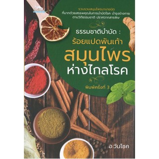 หนังสือธรรมชาติบำบัด : ร้อยแปดพันเก้าสมุนไพร ห่างไกลโรค