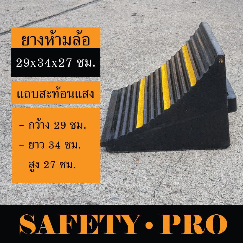 ยางกั้นล้อรถ ยางหนุนล้อรถบรรทุก 29 x 34 x 27 ซม. – ยางห้ามล้อ รถบรรทุก SafetyPro