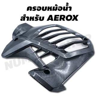 ครอบหม้อน้ำ สำหรับ AEROX สีเคฟล่าดำ