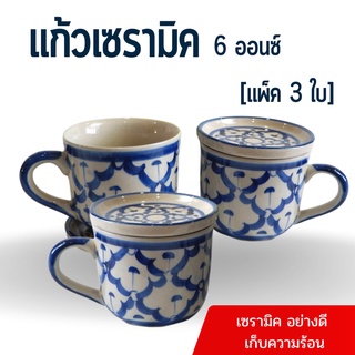 แก้วเซรามิค ลายไทย เบญจรงค์  สำหรับกาแฟ ชา มีฝาปิด ขนาด 6ออนซ์