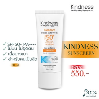 [มีปลายทาง🔥] [ของแท้100%] ครีมกันแดด ☀️ Kindness - SPF50+ PA++++ ✅เนื้อบางเบา ไม่อุดตันผิว ✅ ลดเกิดสิว ✅ ป้องกันฝ้า กระ