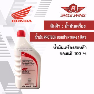 เก็บเงินปลายทาง 🚚 น้ำมันเครื่อง Honda protech 4T 1 ลิตร ฝาแดง ฮอนด้า มอเตอร์ไซค์