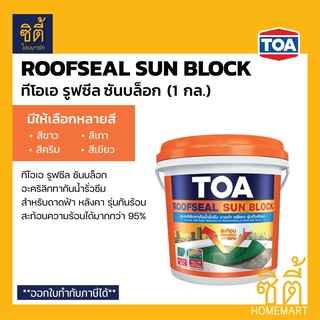 TOA ROOFSEAL Sun Block อะคริลิกทากันน้ำรั่วซึม รุ่นกันร้อน (1 กล.) (4 กก.) ทีโอเอ รูฟซีล ซันบล็อก อะคริลิกกันซึม กันร้อน