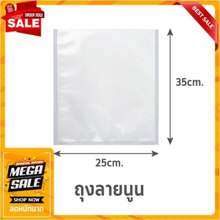 ถุงซีลสุญญากาศ แบบลายนูน SGE B2D 25x35 ซม. ภาชนะใส่อาหาร EMBOSSED VACUUM SEALER BAG SGE B2D 25X35CM