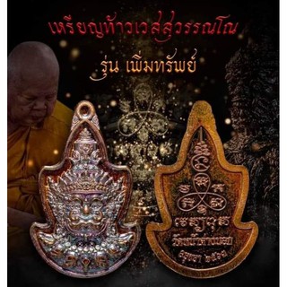 เหรียญท้าวเวสสุวรรณวัดหน้าต่างนอก