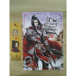 เทพอภินิหาร ตำนานอลเวง เล่ม 2 มหาราช ทรราช