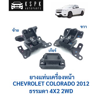 ยางแท่นเครื่อง เชฟโรเลท โคโลราโด ปี 2012 CHEVROLET COLORADO ตัวเตี้ย ขับ2 2WD