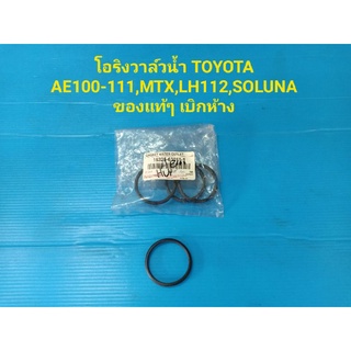 โอริงวาล์วน้ำ TOYOTA AE100-111,MTX,LH112,SOLUNA ของแท้ๆ เบิกห้าง