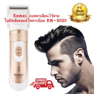 Kemei  KM-9020 ปัตตาเลี่ยน ไร้สาย ใบมีดอัลลอยด์ไททาเนี่ยม