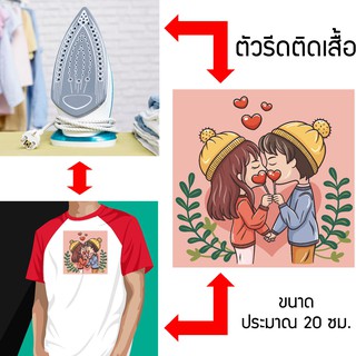 แผ่นรีดติดเสื้อ สติ๊กเกอร์รีดติดกางเกง ลายความรัก ลายLOVE