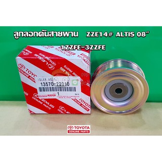 ลูกลอกดันสายพาน toyota altis 08" zze14 1zzfe - 3zzfe 13570-22010 แท้ห้าง Chiraauto