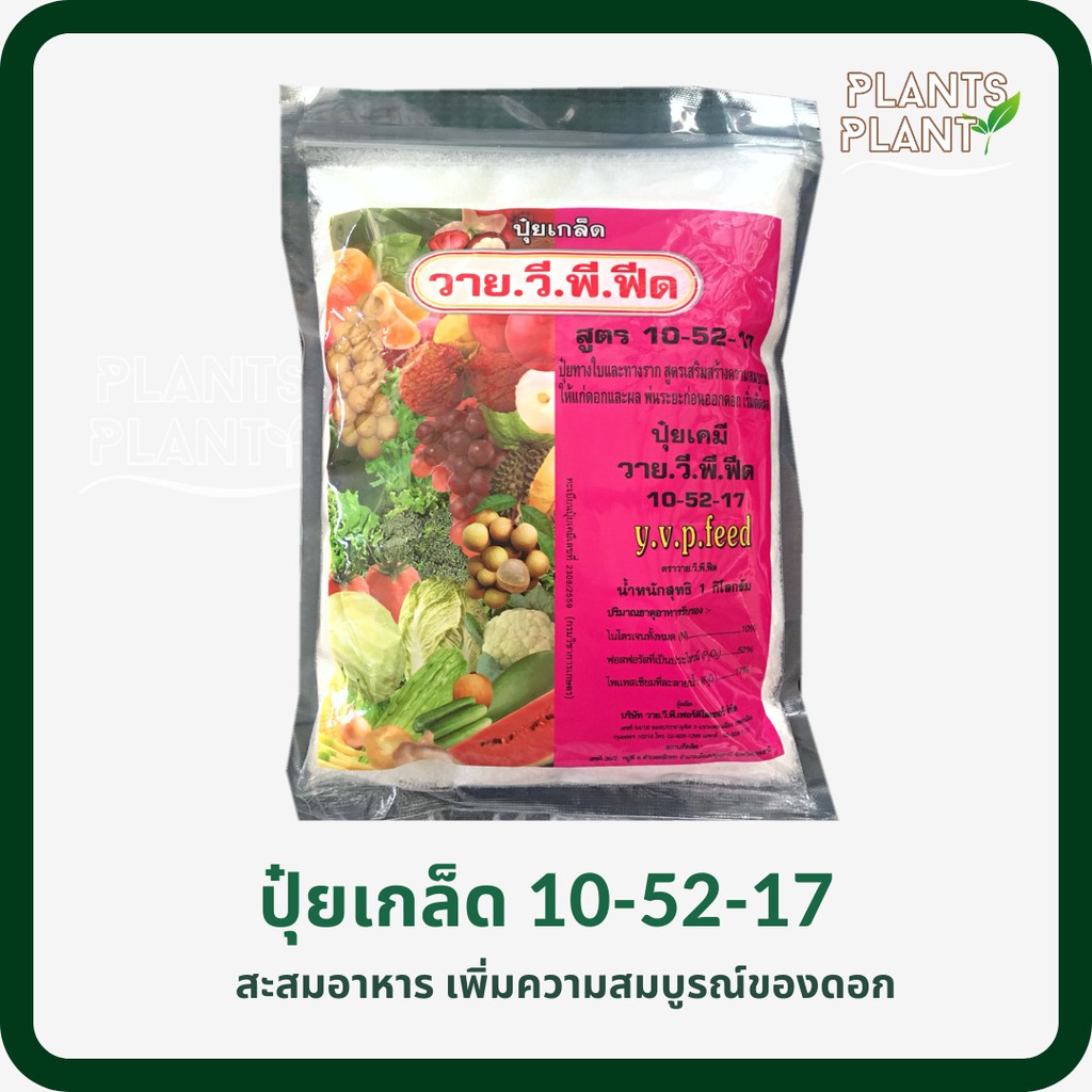 ปุ๋ยเกล็ด 10-52-17 YVP Feed ขนาด 1 กก สร้างความสมบูรณ์ให้แก่ดอกและผล พ่นระยะก่อนออกดอก เริ่มติดดอก