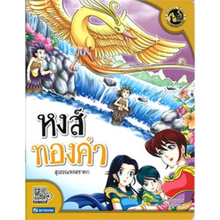 Chulabook|c111|9786162139079|หนังสือ|หงส์ทองคำ (สุวรรณหงสชาดก) :ชุดหลวงตาเล่าชาดก