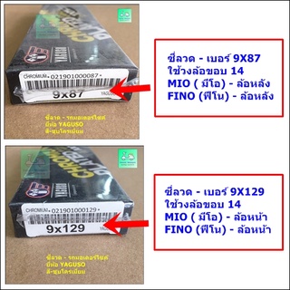 ซี่ลวดชุบโครเมี่ยมเบอร์  9X87 / 9X129 - ใส่ YAMAHA  MIO , FIO - ขอบ 14 - ล้อหน้า /ล้อหลัง [ ขายคู่ 2 กล่อง-หน้า+หลัง]