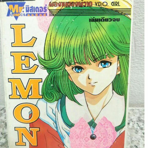 หนังสือการ์ตูน lemon เล่มเดียวจบ ผู้วาด I"s ไอส์  ดีเอ็นเอ dna vdo girl girls video วิดีโอ เกิล เกิล์ล d.n.a siam zatman