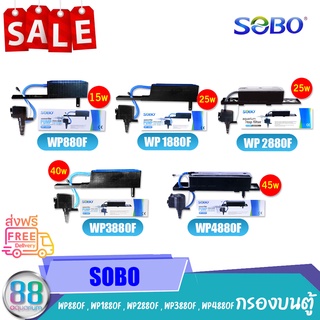 กรองบนตู้ Sobo WP 1880F WP 2880F WP 4880F WP 880F WP 3880F