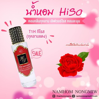 น้ำหอมกลิ่น ทีโรส ขนาด 30 ml.กลิ่นเทียบแบรนด์ รหัสสินค้า T1H ( 199 บ.)