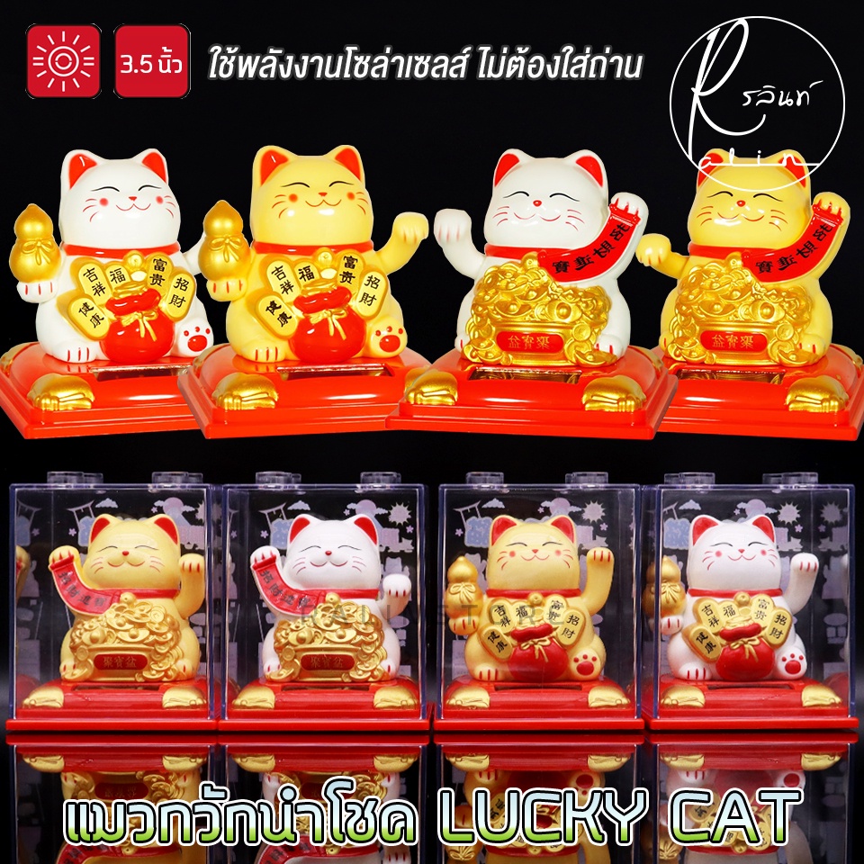 แมวกวักนำโชค LUCKY CAT ขนาด 3.5 นิ้ว แมวกวักโซล่าเซลส์ พลังงานแสงอาทิตย์ เสริมฮวยจุ้ย ไม่ต้องใส่ถ่าน (แถมฟรีกล่องใสครอบ)