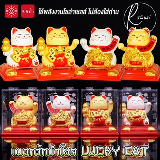 แมวกวักนำโชค LUCKY CAT ขนาด 3.5 นิ้ว แมวกวักโซล่าเซลส์ พลังงานแสงอาทิตย์ เสริมฮวยจุ้ย ไม่ต้องใส่ถ่าน (แถมฟรีกล่องใสครอบ)