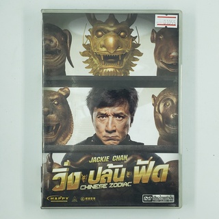 [01055] Chinese Zodiac วิ่ง ปล้น ฟัด (DVD)(USED) ซีดี ดีวีดี สื่อบันเทิงหนังและเพลง มือสอง !!