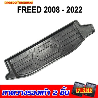 ถาดท้ายรถยนต์เข้ารูป FREED