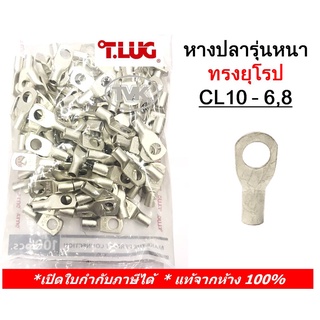 (100 ชิ้น/ถุง) TLUG หางปลารุ่นหนาทรงยุโรป เบอร์ 10 CL 10-6, 10-8 (T-Lug)