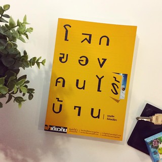 โลกของคนไร้บ้าน (พิมพ์ครั้งที่ 3) / บุญเลิศ วิเศษปรีชา SS