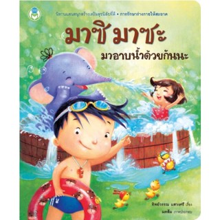 หนังสือนิทานเด็กดี " มาซิ มาซะ มาอาบน้ำด้วยกันนะ "