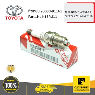 TOYOTA #K16RU11 หัวเทียน 90080-91161  รถยนต์ เบนซิน AL50 NCP42 NCP91-93 ZZE12# ZZE14# NCP150 ของแท้ เบิกศูนย์