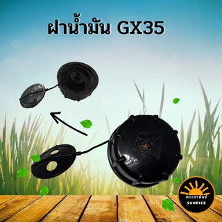 ฝาน้ำมัน เครื่องตัดหญ้า 4 จังหวะ GX35 อะไหล่ทดแทน