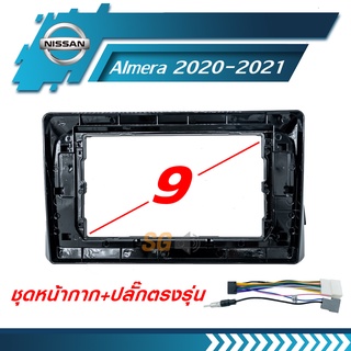 หน้ากากวิทยุ Nissan Almera 2020-2021 ขนาด 9 นิ้ว + ปลั๊กตรงรุ่นพร้อมติดตั้ง (ไม่ต้องตัดต่อสายไฟ)