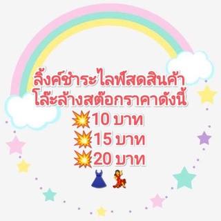 ลิงก์ชำระไลฟ์สดสินค้าลดล้างสต๊อกเท่านั้น