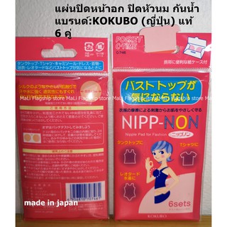 [made in japan] ซิลิโคนปิดจุก ที่ปิดหัวนม แผ่นปิดหน้าอก ปิดหัวนม กันน้ำ แบรนด์:KOKUBO แท้ 6 คู่ พร้อมส่ง