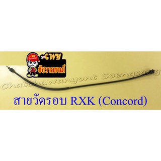 สายวัดรอบ RXK (Concord) (อาร์เอ็กเค คอนคอร์ด) อย่างดี (13484)