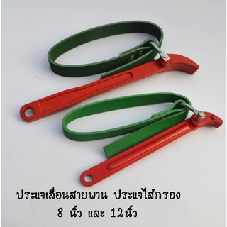 ประแจ ประแจเลื่อน ประแจเลื่อนสายพาน 8นิ้ว 9นิ้ว และ 12นิ้ว ประแจกรองเครื่องเปลี่ยนโซ่ไส้กรองน้ำมัน ประแจไส้กรอง ราคา/ชิ้น