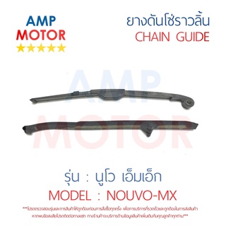 ยางดันโซ่ราวลิ้น สะพานรองโซ่ราวลิ้น นูโว เอ็มเอ็ก NOUVO-MX คู่ YAMAHA - TENSIONER GUIDE CAMSHAFT CHAIN NOUVO MX